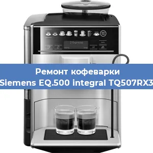 Чистка кофемашины Siemens EQ.500 integral TQ507RX3 от накипи в Новосибирске